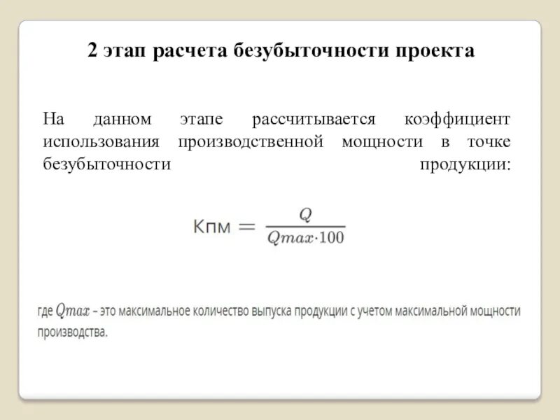 Безубыточность в денежном выражении формула. Точка безубыточности формула. расчет точки безубыточности. расчет безубыточности проекта. формула безубыточности проекта.