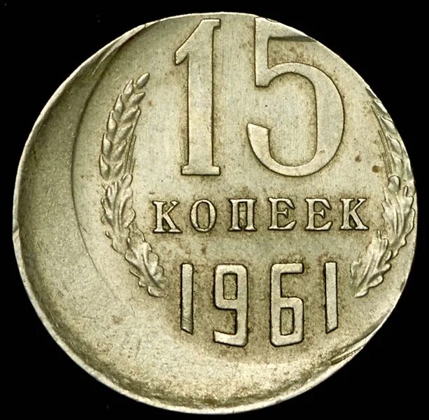 15 копеек 1961. 15 Копеек 1961 медная. 15 Копеек 1961 с браком. 15 Копеек 1961 серебряная. Монета 15 копеек 1961.