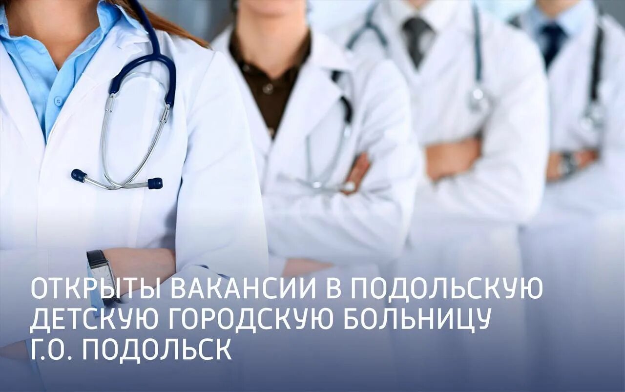 Климовск больница. Доктор тома подольск. Здравоохранение подольск. День врача лабораторной диагностики. Чайка доктор подольск.