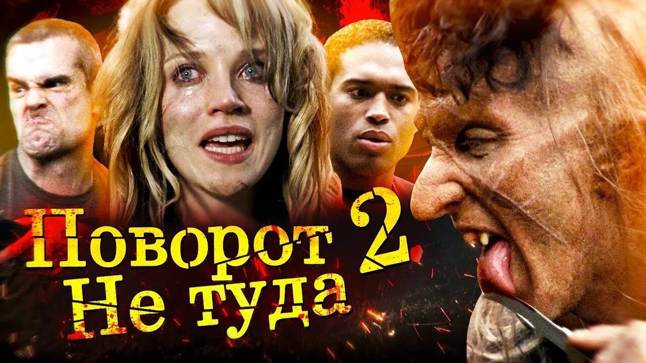 Не туда дом 2