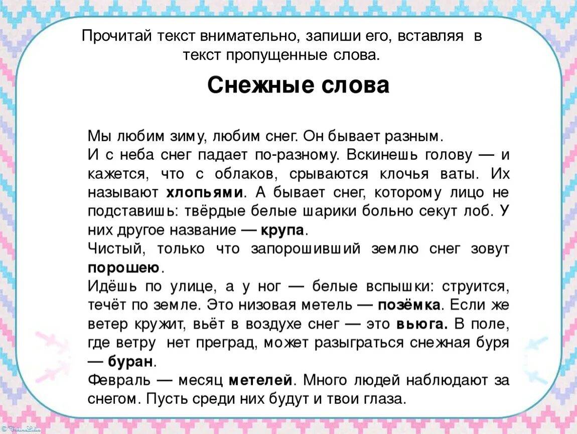 Снежные слова 3 класс родной язык. Текст. Снежные слова 3 класс. Текст снежные слова. Текст кла