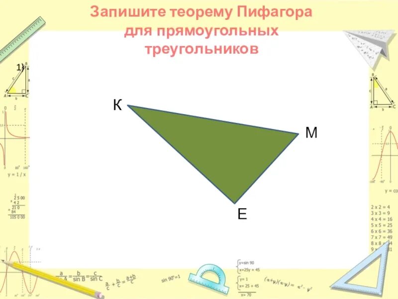 Запишите теорему Пифагора. Запишите теорему Пифагора для треугольника. Запиши теорему Пифагора для треугольников. Запишите теорему Пифагора для прямоугольного треугольника. Теорема пифагора для трехгранного угла