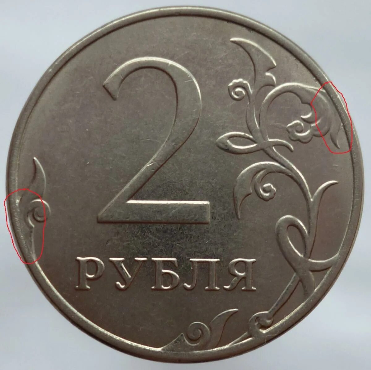 Монета россия 2 рубля. 2 Рубля 2007 Аверс-Аверс. Монета 2 рубля. 2 Рубля коллекционные. Монета 2 рубля с браком.