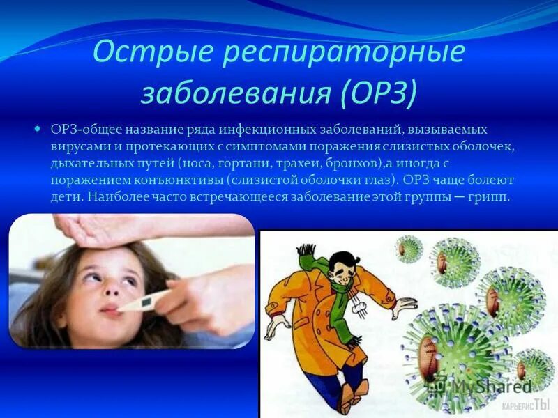 Острые респираторные вирусные инфекции (орви). Острые респираторные вирусные инфекции (орви). Классификация орви у детей. Острые респираторные заболевания (орз). Классификация респираторных инфекций.