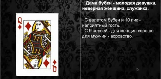 Король крести значение в гадании. Дама бубен в гадании. дама бубен значение. дама бубен значение в гадании. бубновые карты в гадании.