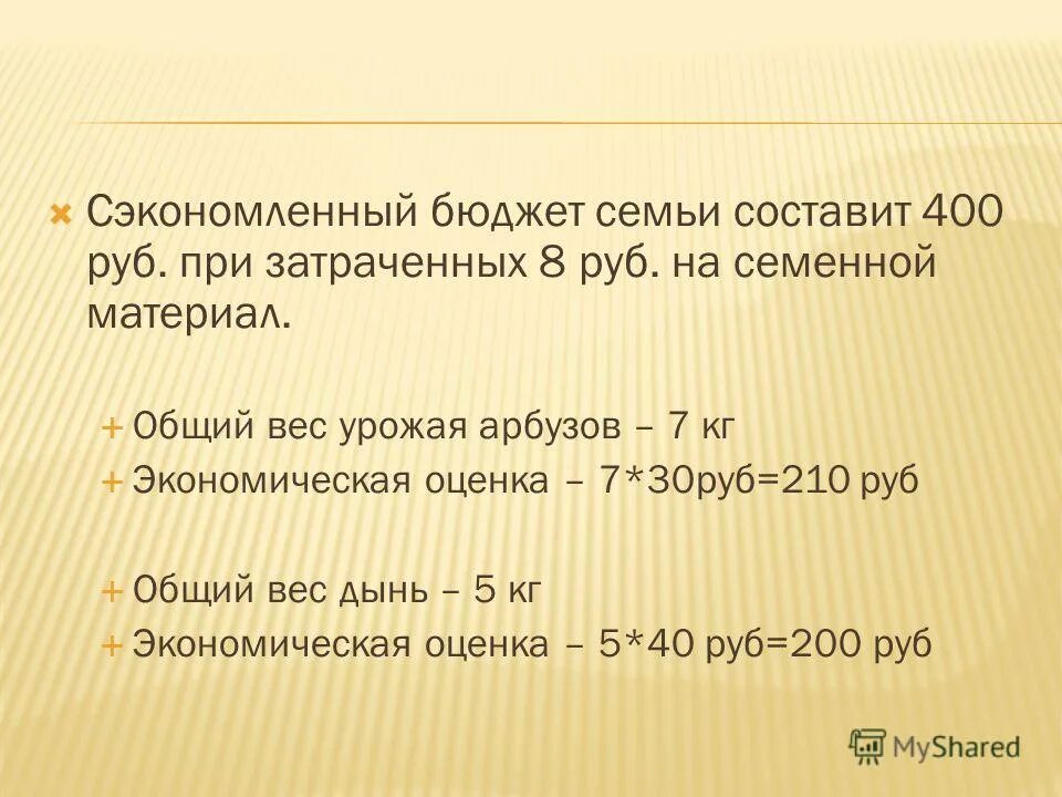 От дыни массой 2 кг 400 г