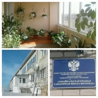 Забайкальская школа интернат