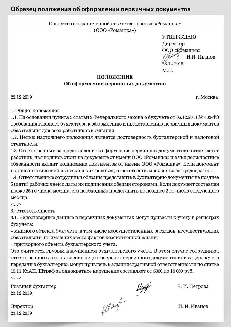Положение об информационной политике. Положение об оформлении первичных документов. положение образец. положение пример оформления. положение об отделе кадров образец.