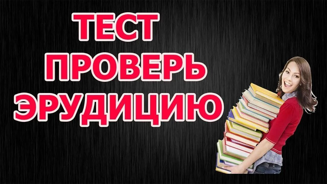 Ответ на общую эрудицию. Проверь свою эрудицию. Тесты на эрудицию. Тест на Общие знания. Вопросы на общую эрудицию.