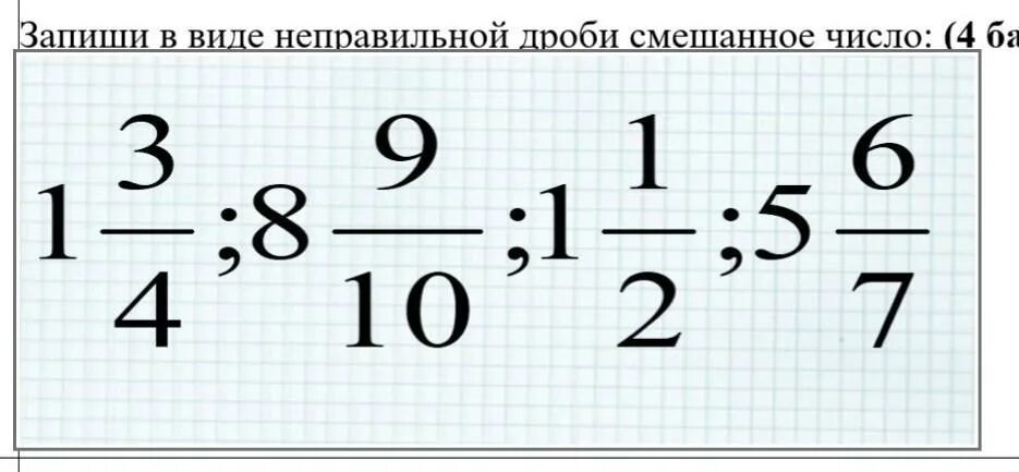Запиши 1 смешанной дроби. Запиши смешанное число в виде неправильной дроби. запишите в виде неправильной дроби смешанные числа. запишите смешанную дробь в виде неправильной. запиши смешанные числа в виде неправильных дробей.