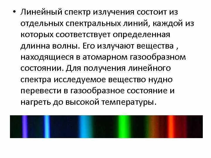 Светлые линии на темном фоне линейчатого спектра. Спектр испускания линейный спектр. Линейчатый спектр источники. Линкйчатый сектор источние. Таблица линейчатых спектров.