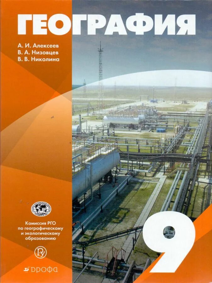 Алексеев дрофа география. География 9 класс учебник Алексеев Низовцев. География 9 класс Низовцев,Николина. Учебник Алексеева 9 класс география Низовцев Просвещение. Алексеев а.и., Низовцев в.а., Николина в.в. 9 класс.