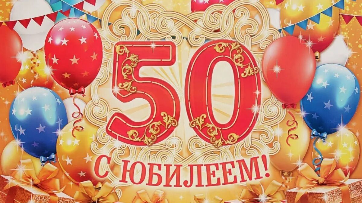 Красивые открытки с 50 лет мужчине. С юбилеем 50. Открытка с юбилеем 50 лет мужчине. С юбилеем 50 мужчине. Поздравляем с юбилеем 50 лет.