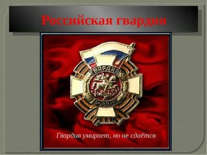 Тема гвардии