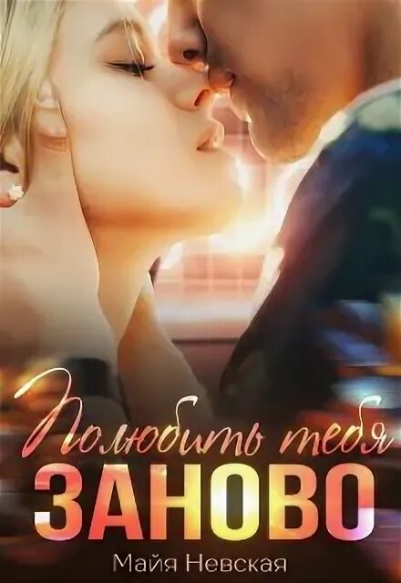 Красивые фразы о любви. Любить тебя заново. Заново заевать. Я тебя люблю. Невозможно заставить любить цитаты.