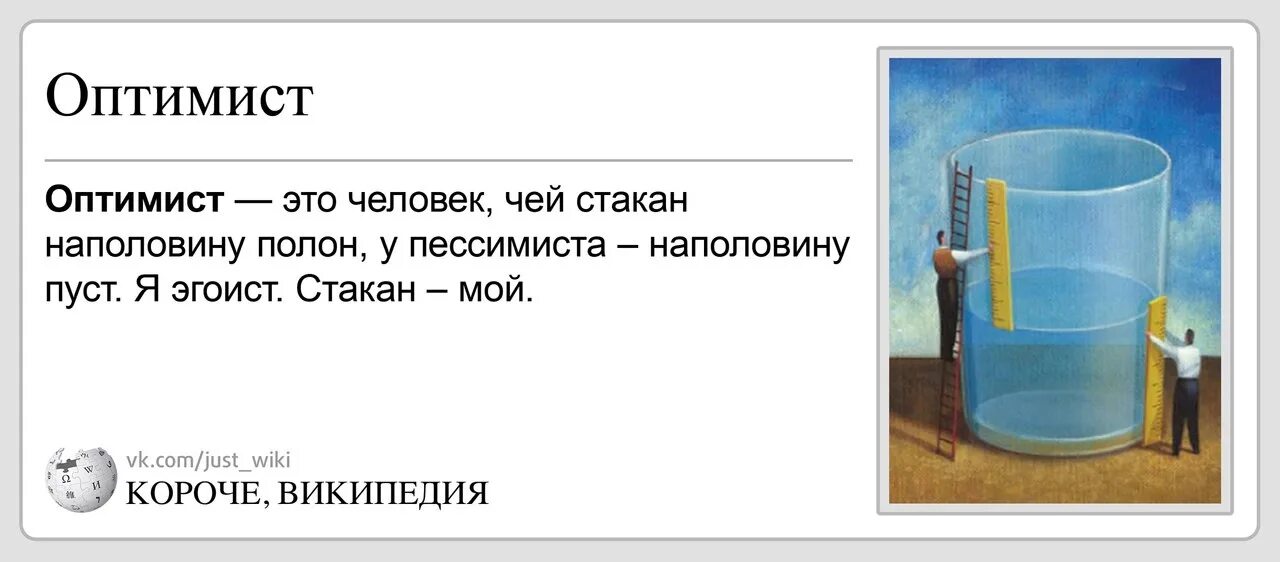 Стакан на половину полон или пуст. Стакан наполовину полон. Стакан наполовину полон или наполовину пуст. Стакан на половину полон или наполовину пуст. У оптимиста стакан наполовину.