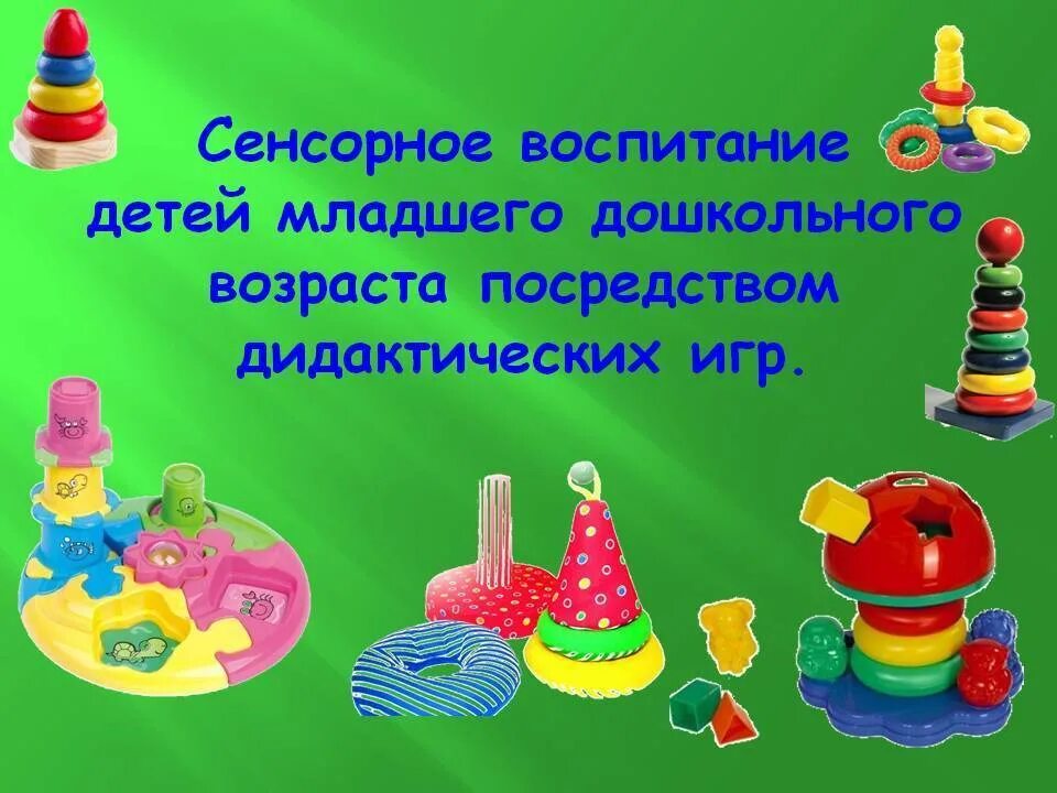 Сенсорные игрушки для детей раннего возраста. Игрушки для развития сенсорики детей раннего возраста. Сенсорное воспитание детей младшего дошкольного возраста. Сенсорика для детей раннего возраста. Сенсорные игры картотека цель