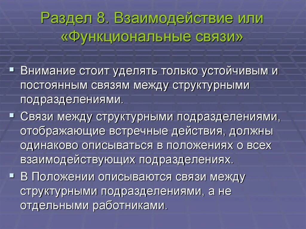 С другом в постоянной связи. В взаимодействии или во взаимодействии. Функциональные связи. Пример функциональной связи. Линейные и функциональные связи.