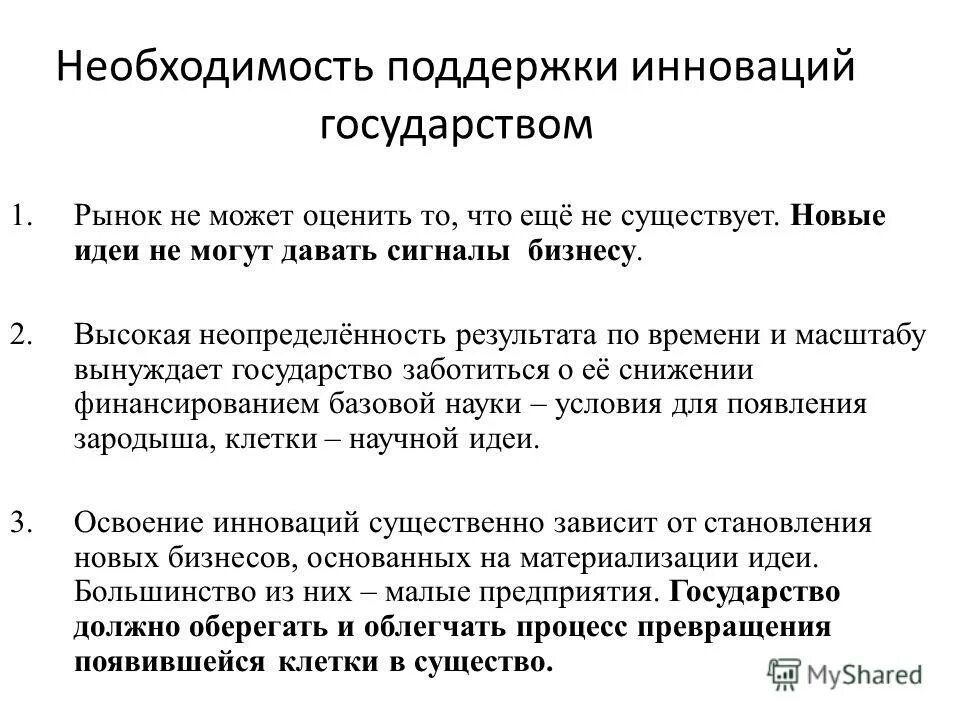 Необходимость поддержки. Необходимость поддержки бизнеса государством. Особенности инвестиций в инновации. Поддерживающие инновации примеры. Польза бизнеса для государства.