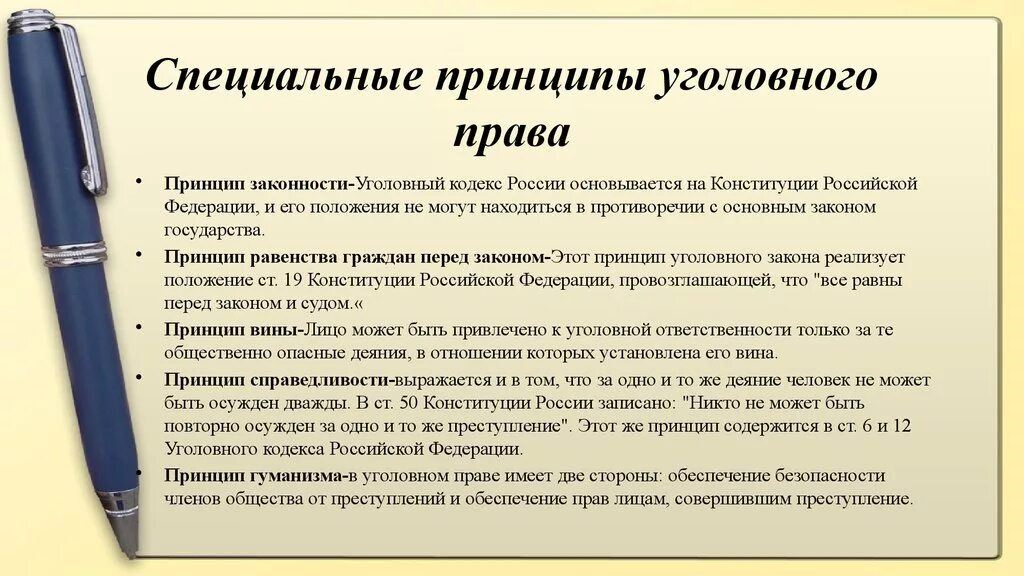 Содержание какого принципа уголовного. Принципы уголовного права. специальные принципы уголовного права. принципы уголовного права рф. принципытуголовного права.