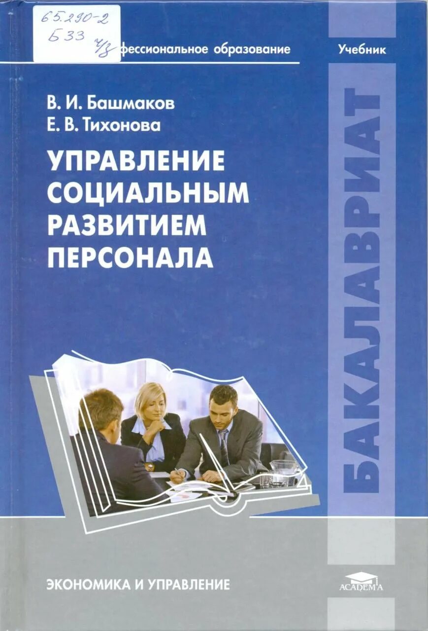 Социального управления учебник. Учебные пособия менеджмент. Учебное пособие по менеджменту для вузов. Учебник управление социальным развитием персонала. Теория менеджмента книга.