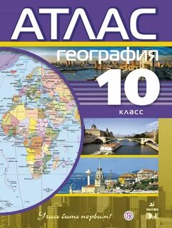 Атлас и карты 10 класс география