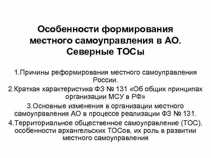 Характеристики местного самоуправления в рф. Особенности формирования местного самоуправления. Специфика формирования органов местного самоуправления. В чём состоят особенности местного самоуправления. Особенности формирования местного самоуправления в России.