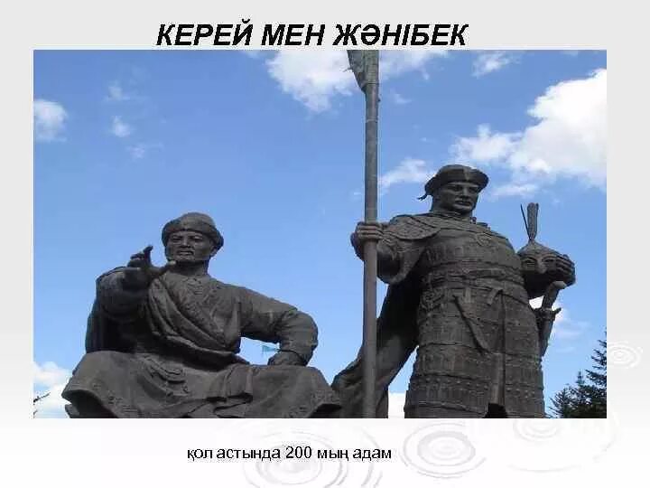 Керей мен. Керей. Керей хан жанибек хан. Монумент керея и жанибека. Керей и жанибек.