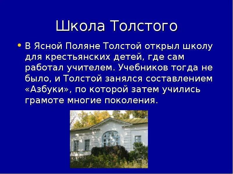 В какой школе учился толстой. Л Н толстой школа в Ясной Поляне. Лев Николаевич толстой Яснополянская школа. Школа для крестьянских детей в Ясной Поляне толстой. Л.Н.толстой открыл в Ясной Поляне школу.