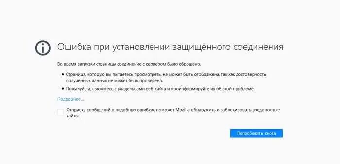 Ошибка защищенного соединения. Ошибка при установлении защищённого соединения. проблема при загрузке страницы. ошибка при установлении защищённого соединения firefox. ошибка загрузки страницы на телевизоре.