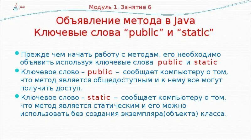 Слова java. Ключевые слова java. объявление метода java. java презентация. ключевое слово static java.