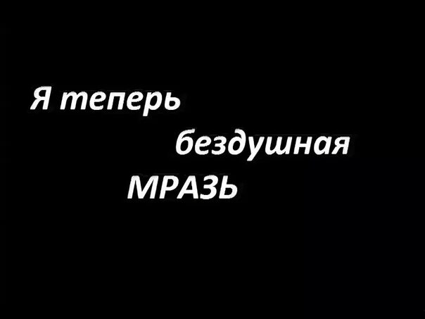 Твой бездушный в вк. Надпись ничтожество на черном фоне. Моаазь. Я тварь надпись. Ава с надписью я тварь.