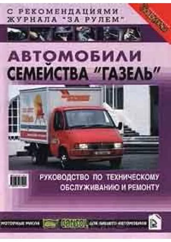 Москва инструкция машины. Руководство по техническому обслуживанию. Газель техническое руководство. Книги по ремонту автомобилей Газель. Газель инструкция.