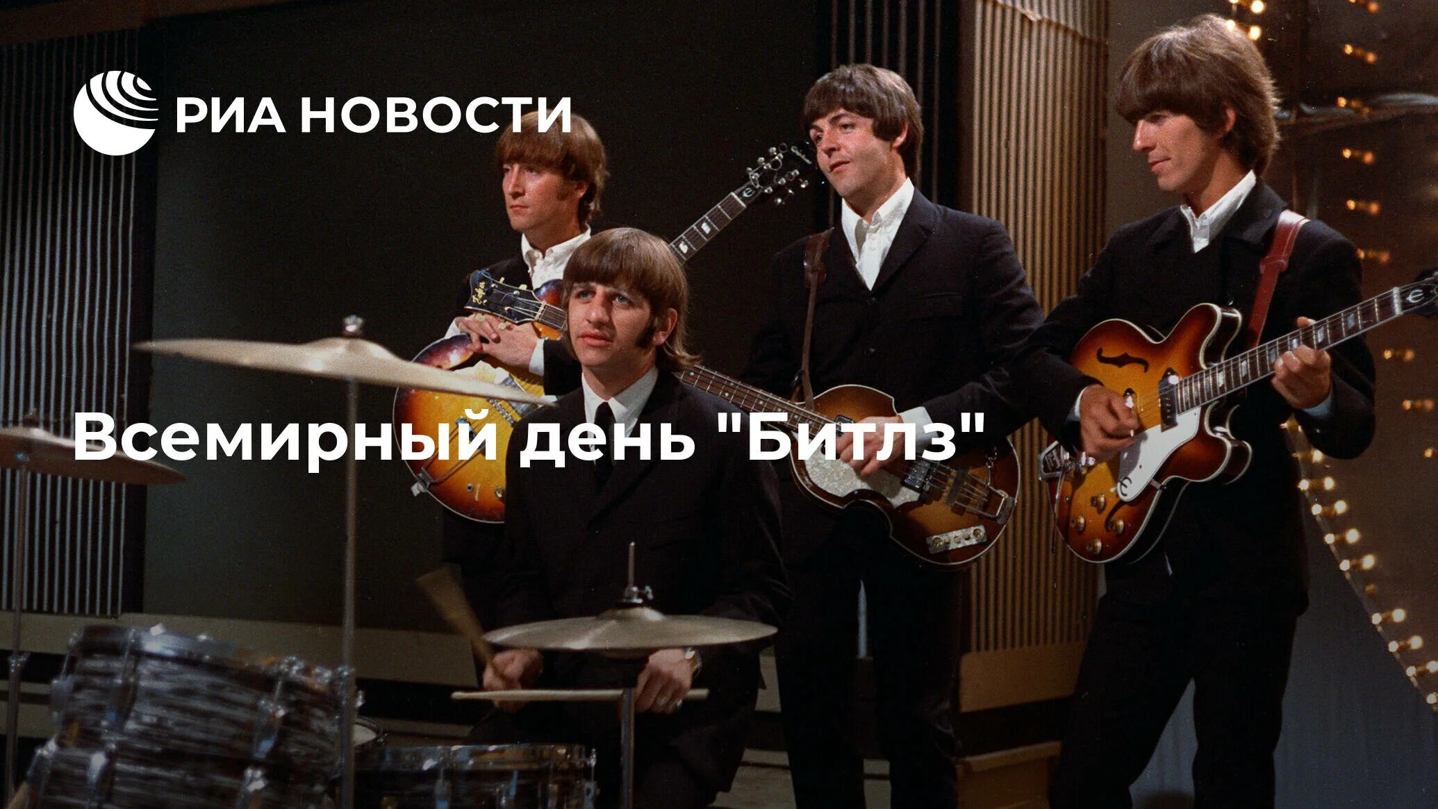 16 Января день Битлз. Всемирный день Beatles 2022. Битлз 2023. 16 Января 2023 Всемирный день Битлз.