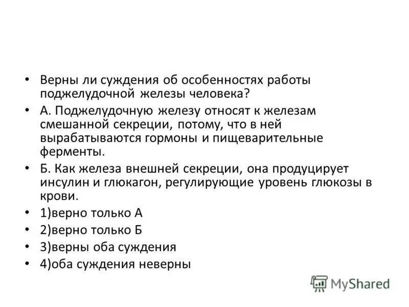 Верны ли суждения об особенностях двудольных растений. Поджелудочную железу относят к железам смешанной. Поджелудочную железу относят к железам смешн. Железа смешанной секреции вырабатывает ферменты. Поджелудочная железа относят к железам смешанной секреции потому.