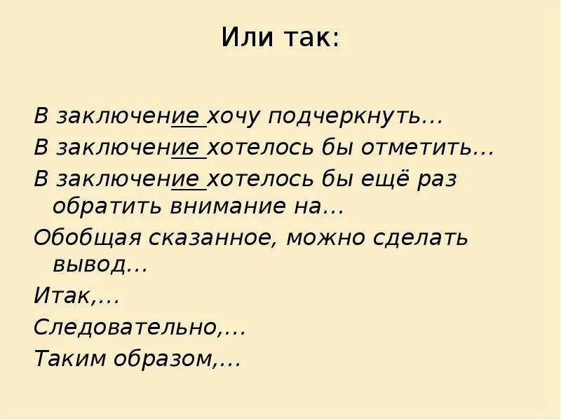 В заключение или в заключении в сочинении. В заключении хотелось бы отметить. В заключении хочу отметить. В заключении хочется отметить. В заключение хочется сказать.