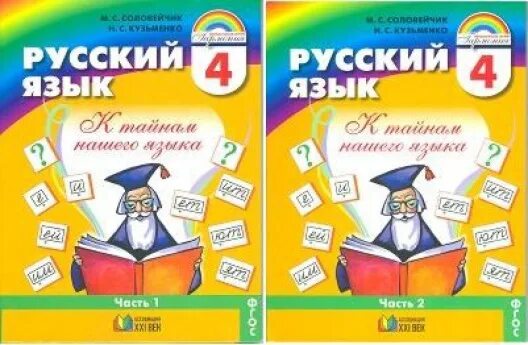 1 кл. русский язык соловейчик кузьменко тетрадь задачник 2 класс 2 часть. , кузьменко н. учебник по русскому языку 4 класс 1 часть соловейчик. 2 кл.
