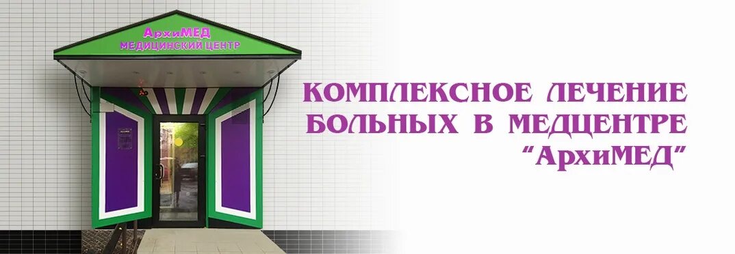 Архимед медцентр зеленограде в 12 районе. Архимед медцентр зеленограде в 12 районе. Архимед зеленоград 1205. Архимед зеленоград 1205. Архимед зеленоград медцентр 1205.