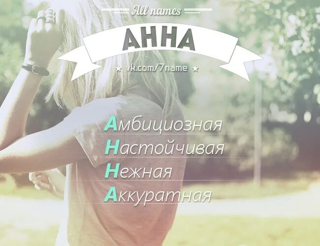 Имя Аня. Аня по прежнему стояла