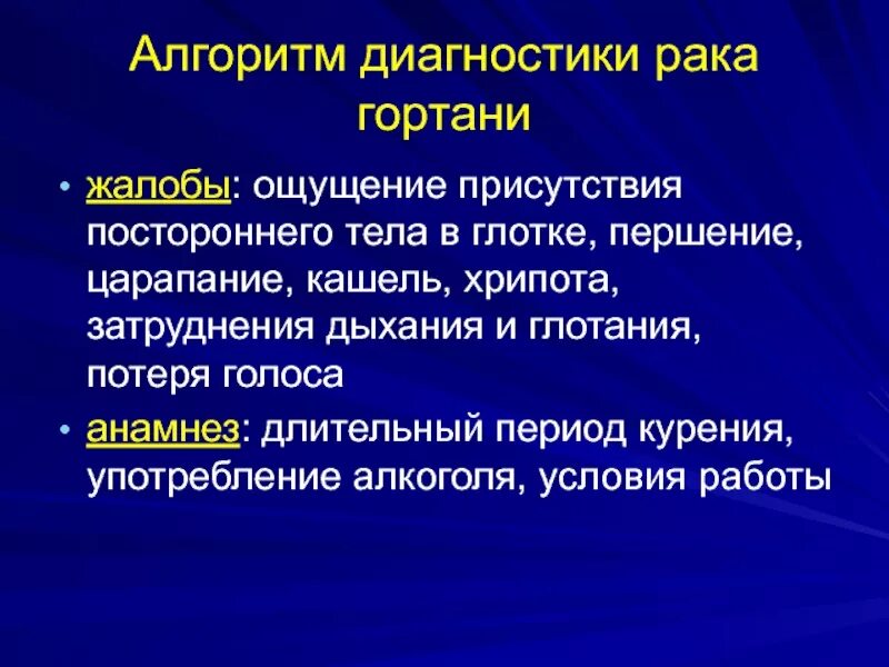 Гортань клиника. Жалобы при опухоли гортани. Клинические проявления опухоли гортани. Жалобы при онкологии гортани. Злокачественные новообразования гортани жалобы.