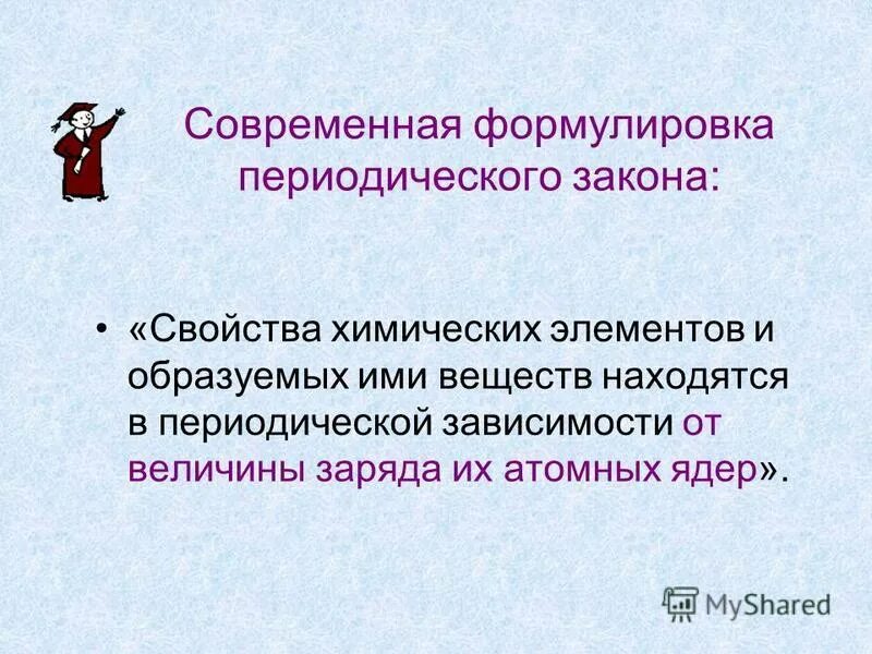 Современная формулировка периодического закона и его значение. Современная формулировка периодического закона и его значение
