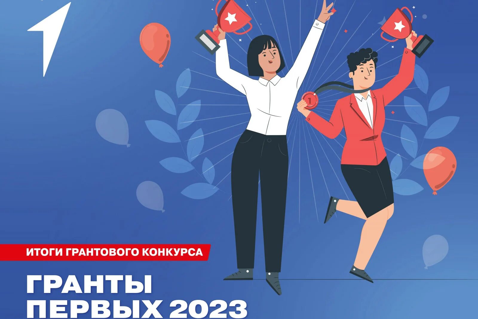 Грант движение. Проекты для молодежи. внимание победитель конкурса. российское движение детей и молодежи движение первых. конкурс движение первых.