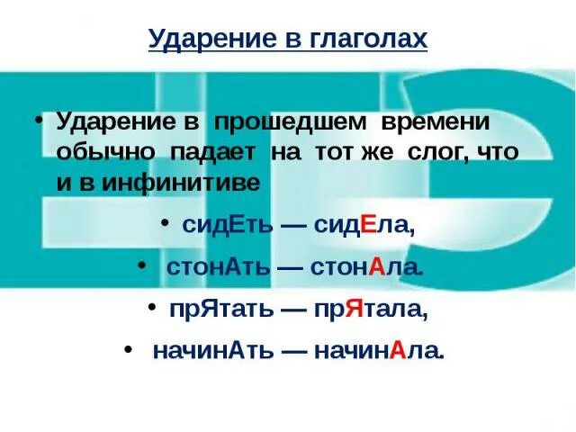 Правильное ударение в глаголах. Ударение в глаголах прошедшего времени. Ударение глаголов в прошедшем времени. Ударение в глаголе прошедшего времени. Ударения глаголов в прошедшем.