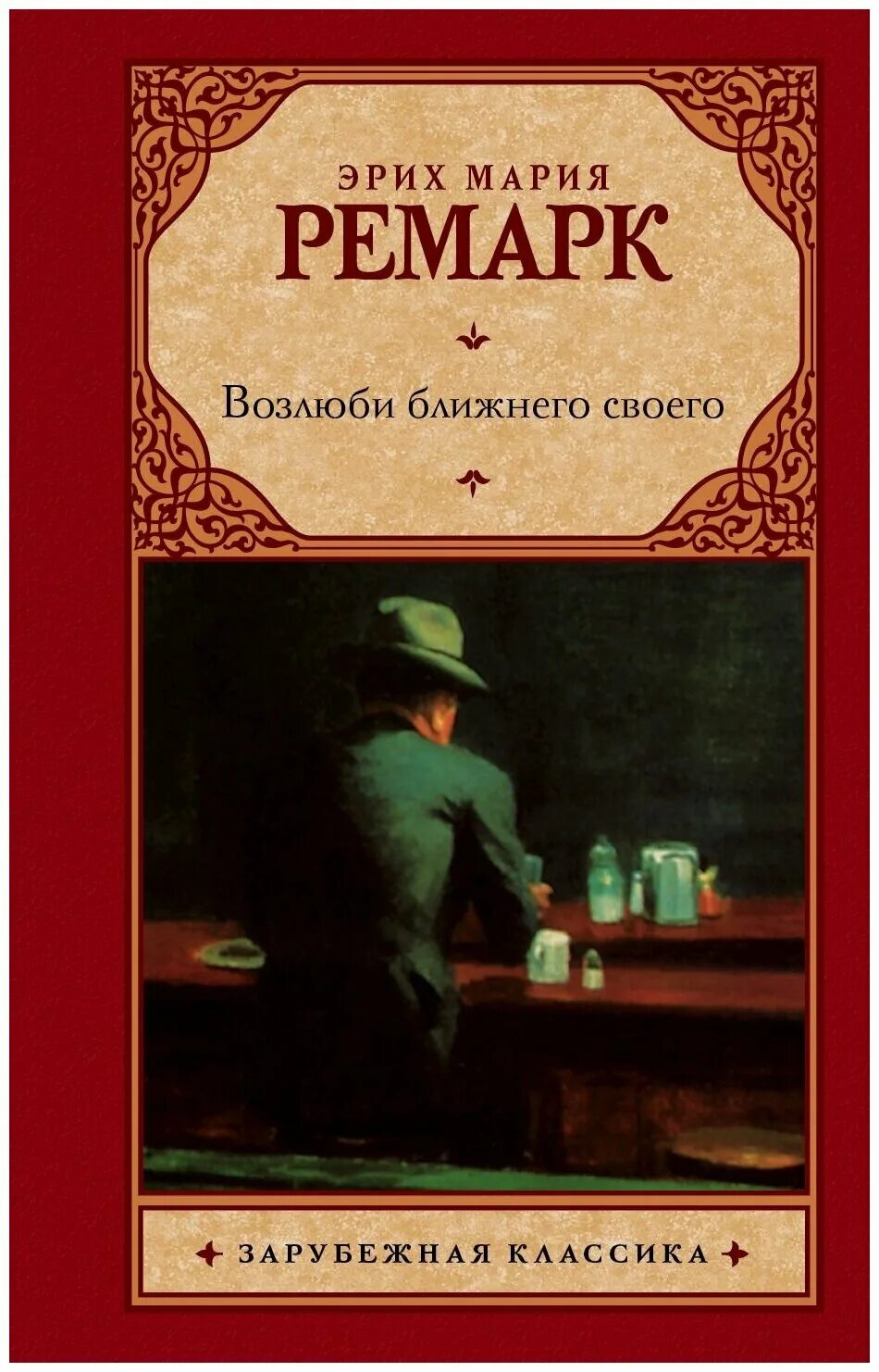 Ремарк возлюби ближнего своего книга. Возлюби ближнего своего ремарк содержание. Возлюби ближнего своего книга. Возлюби ближнего своего эрих мария ремарк книга. Возлюби ближнего своего ремарк содержание.
