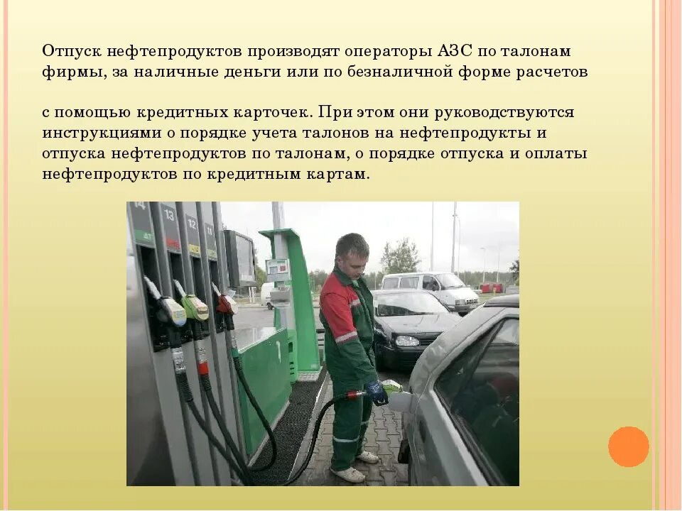 Отпуск нефтепродукта. Отпуск нефтепродуктов. Порядок отпуска нефтепродуктов. Прием нефтепродуктов на АЗС. Порядок приема нефтепродуктов на АЗС.