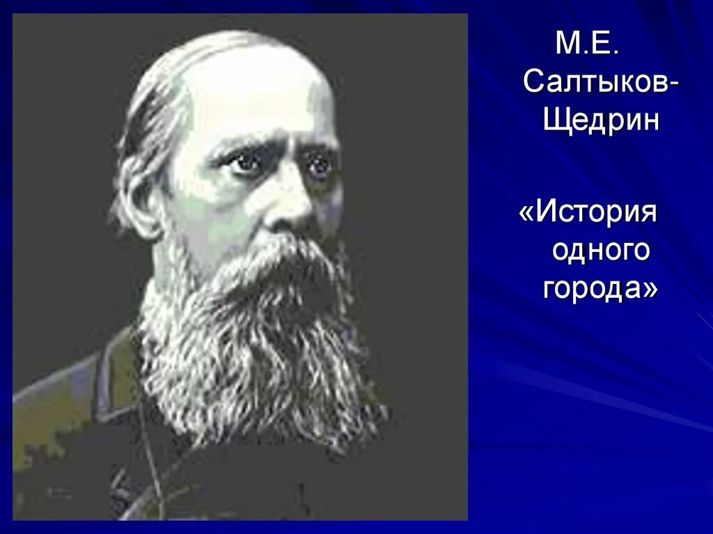 Щедрин е ю. Салтыков щедрин. евграфович салтыков щедрин.