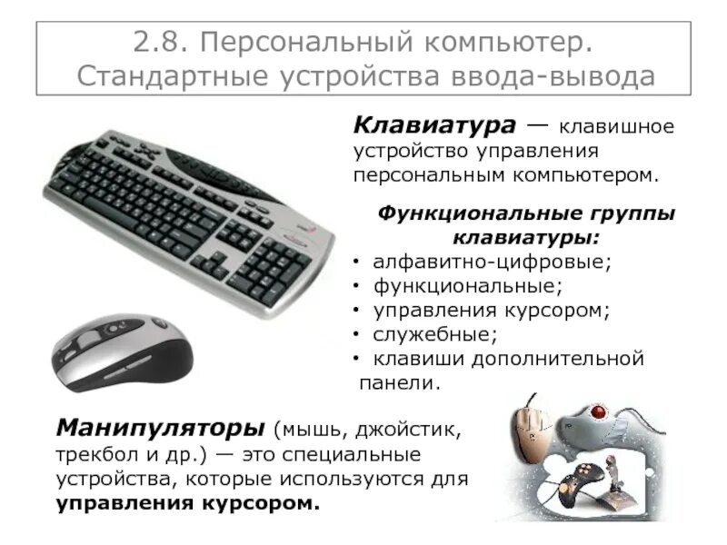 Устройства персонального компьютера клавиатура. Клавиатура устройство вводавывода. устройства вывода информации клавиатура. устройства управления компьютером. устройства ввода клавиатура.