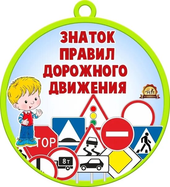 Знатоки безопасного движения. Знатоки безопасности. медаль знаток пдд для детей. грамота знатоки пдд. медаль знаток правил безопасности.