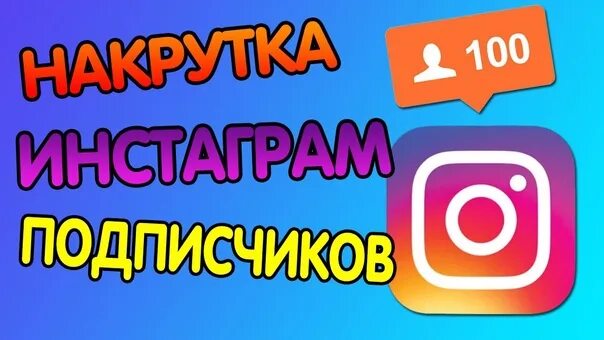 Накрутить живых подписчиков в инстаграме. Накрутка подписчиков.