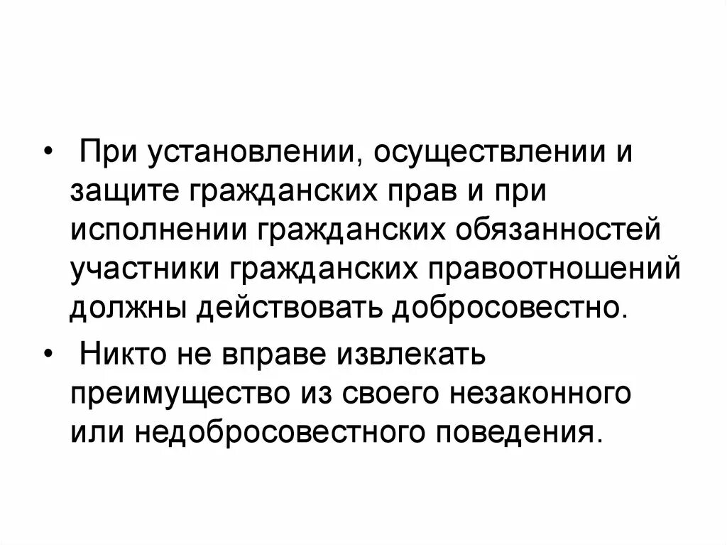 При установлении осуществлении и защите. Принципы осуществления гражданских прав и исполнения обязанностей. Пределы осуществления гражданских прав и исполнения обязанностей. Добросовестность в гражданском праве.